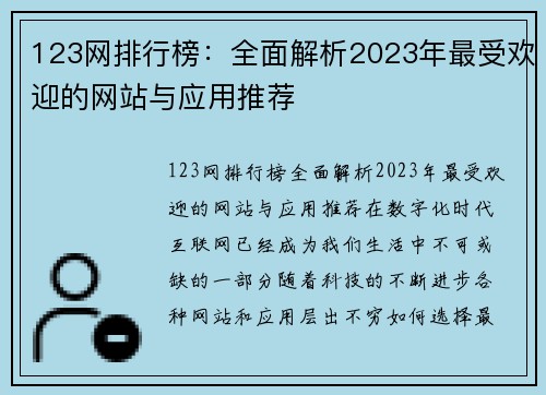 123网排行榜：全面解析2023年最受欢迎的网站与应用推荐