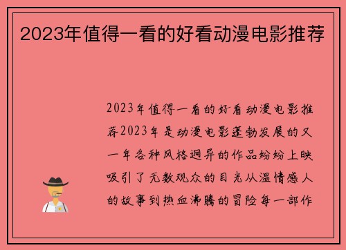 2023年值得一看的好看动漫电影推荐