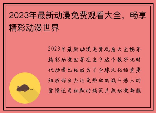 2023年最新动漫免费观看大全，畅享精彩动漫世界