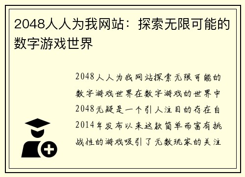 2048人人为我网站：探索无限可能的数字游戏世界