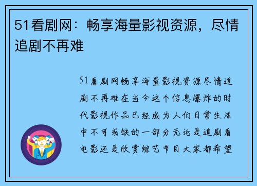 51看剧网：畅享海量影视资源，尽情追剧不再难