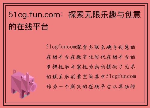 51cg.fun.com：探索无限乐趣与创意的在线平台