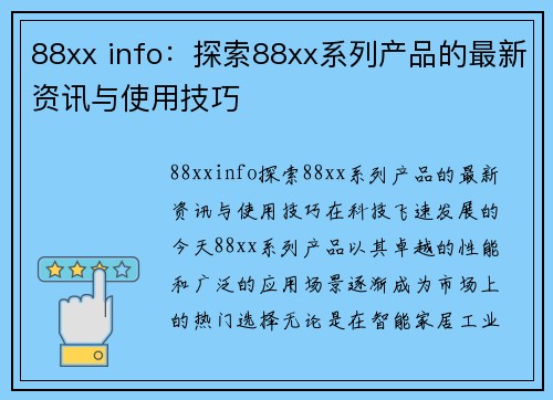 88xx info：探索88xx系列产品的最新资讯与使用技巧