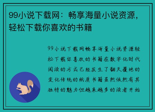 99小说下载网：畅享海量小说资源，轻松下载你喜欢的书籍