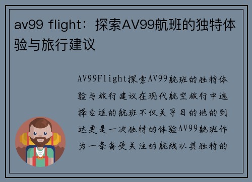 av99 flight：探索AV99航班的独特体验与旅行建议