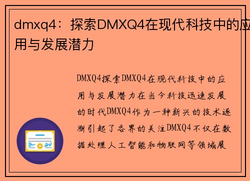 dmxq4：探索DMXQ4在现代科技中的应用与发展潜力