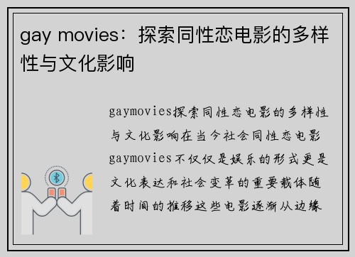 gay movies：探索同性恋电影的多样性与文化影响