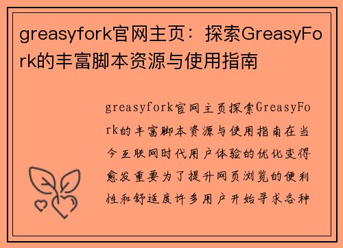 greasyfork官网主页：探索GreasyFork的丰富脚本资源与使用指南