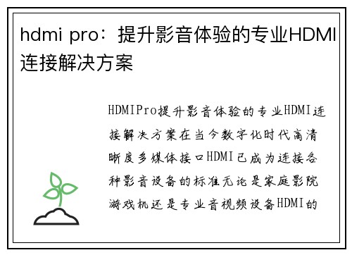 hdmi pro：提升影音体验的专业HDMI连接解决方案