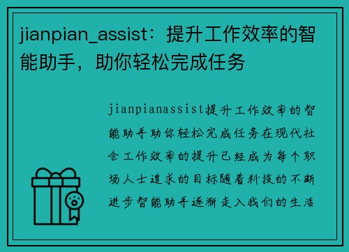 jianpian_assist：提升工作效率的智能助手，助你轻松完成任务