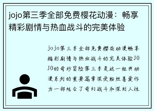 jojo第三季全部免费樱花动漫：畅享精彩剧情与热血战斗的完美体验