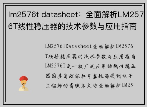 lm2576t datasheet：全面解析LM2576T线性稳压器的技术参数与应用指南