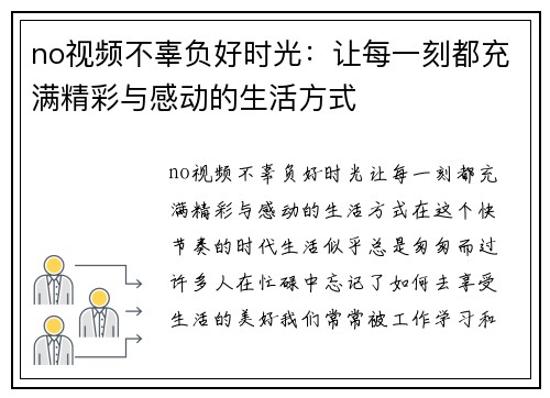 no视频不辜负好时光：让每一刻都充满精彩与感动的生活方式