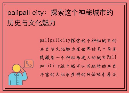 palipali city：探索这个神秘城市的历史与文化魅力