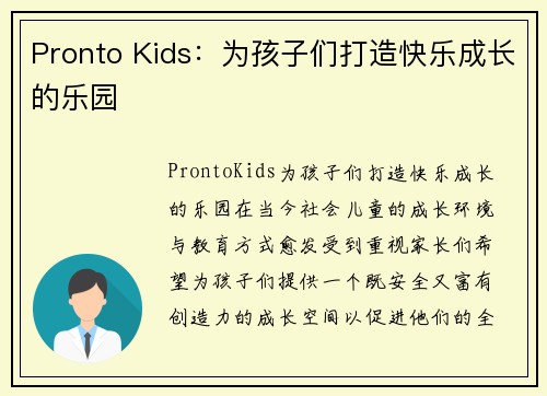 Pronto Kids：为孩子们打造快乐成长的乐园