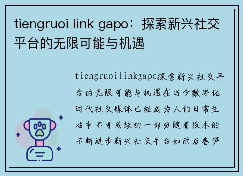 tiengruoi link gapo：探索新兴社交平台的无限可能与机遇