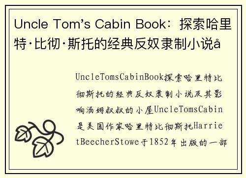 Uncle Tom's Cabin Book：探索哈里特·比彻·斯托的经典反奴隶制小说及其影响