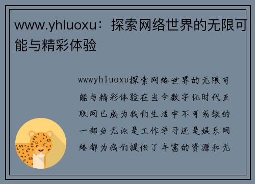 www.yhluoxu：探索网络世界的无限可能与精彩体验