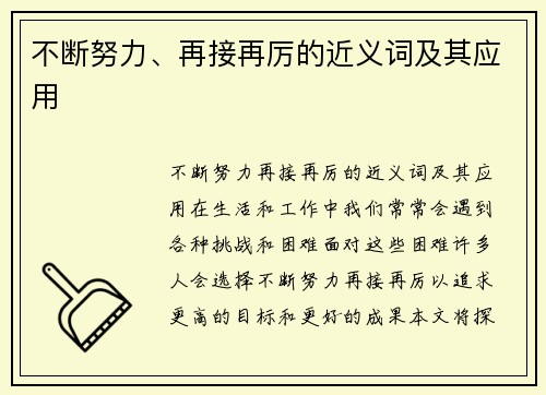 不断努力、再接再厉的近义词及其应用