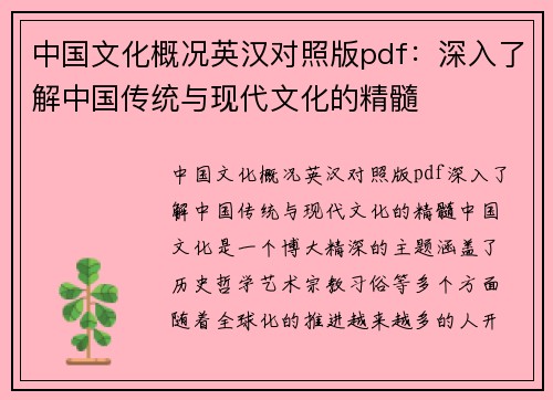 中国文化概况英汉对照版pdf：深入了解中国传统与现代文化的精髓