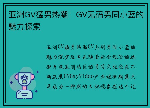 亚洲GV猛男热潮：GV无码男同小蓝的魅力探索